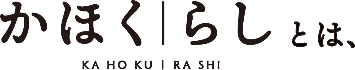 かほくらしとは、