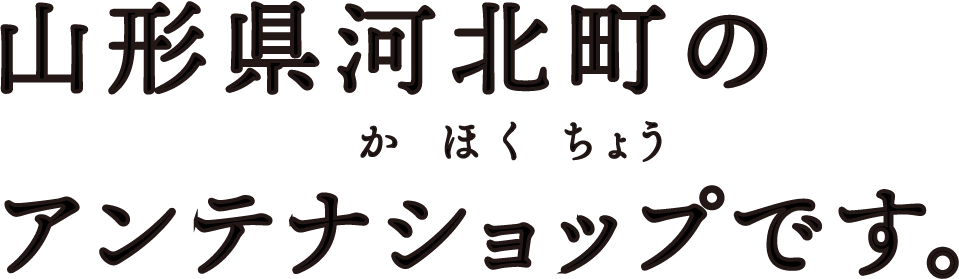 山形県河北町のアンテナショップです。
