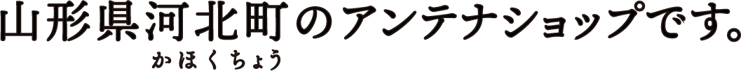 山形県河北町のアンテナショップです。