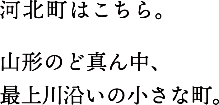 河北町はこちら。山形のど真ん中、最上川沿いの小さな町。