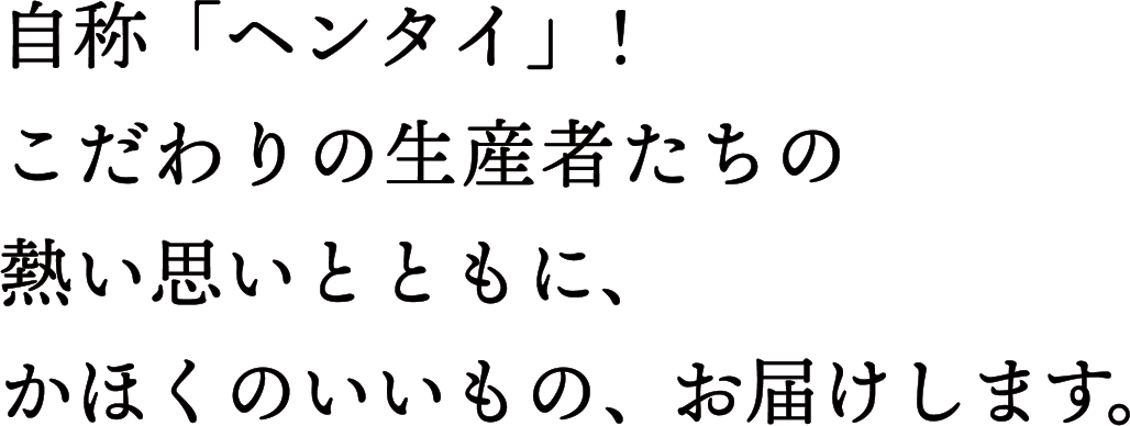 自称「ヘンタイ」！こだわりの生産者たちの熱い思いとともに、かほくのいいもの、お届けします。